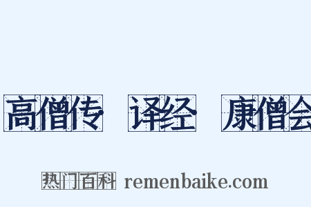 高僧传·译经·康僧会是什么意思的图片